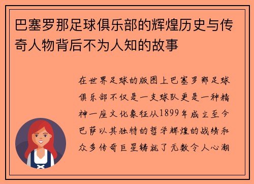巴塞罗那足球俱乐部的辉煌历史与传奇人物背后不为人知的故事