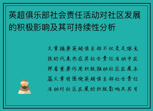 英超俱乐部社会责任活动对社区发展的积极影响及其可持续性分析