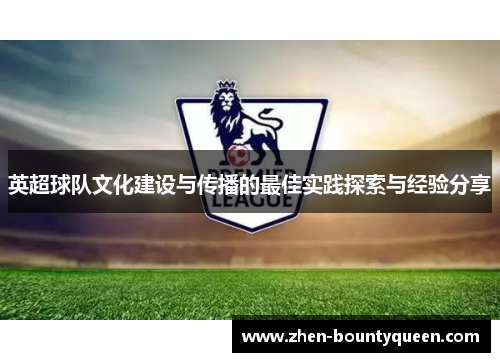 英超球队文化建设与传播的最佳实践探索与经验分享