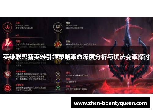 英雄联盟新英雄引领策略革命深度分析与玩法变革探讨