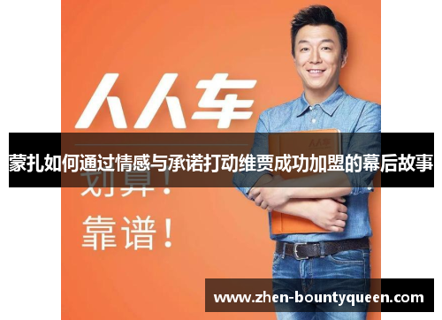 蒙扎如何通过情感与承诺打动维贾成功加盟的幕后故事