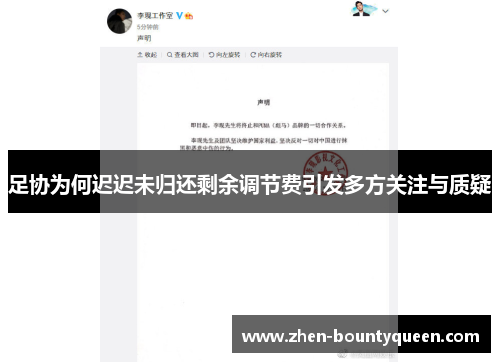 足协为何迟迟未归还剩余调节费引发多方关注与质疑