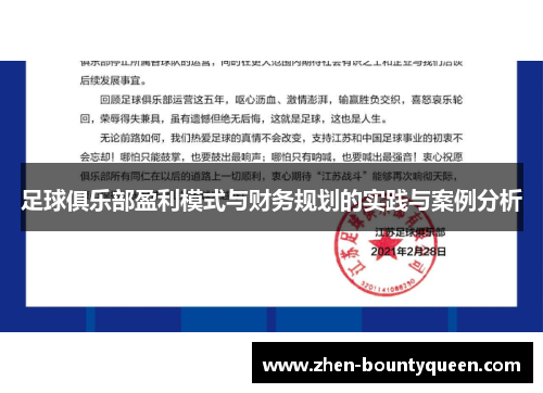足球俱乐部盈利模式与财务规划的实践与案例分析