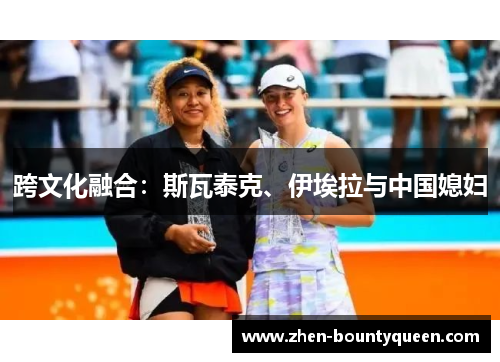 跨文化融合：斯瓦泰克、伊埃拉与中国媳妇