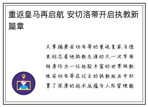 重返皇马再启航 安切洛蒂开启执教新篇章