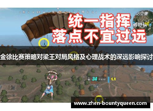 金徐比赛策略对梁王对局风格及心理战术的深远影响探讨