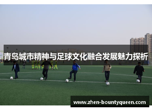 青岛城市精神与足球文化融合发展魅力探析