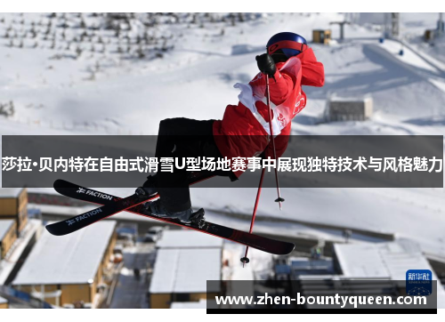 莎拉·贝内特在自由式滑雪U型场地赛事中展现独特技术与风格魅力