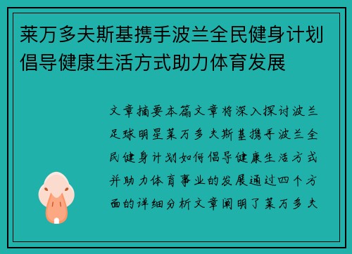 莱万多夫斯基携手波兰全民健身计划倡导健康生活方式助力体育发展