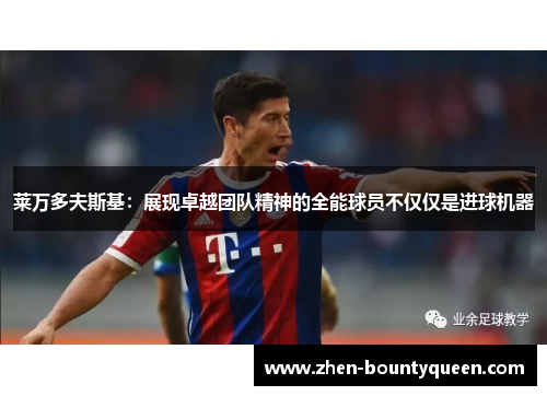 莱万多夫斯基：展现卓越团队精神的全能球员不仅仅是进球机器