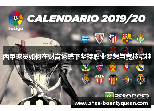 西甲球员如何在财富诱惑下坚持职业梦想与竞技精神