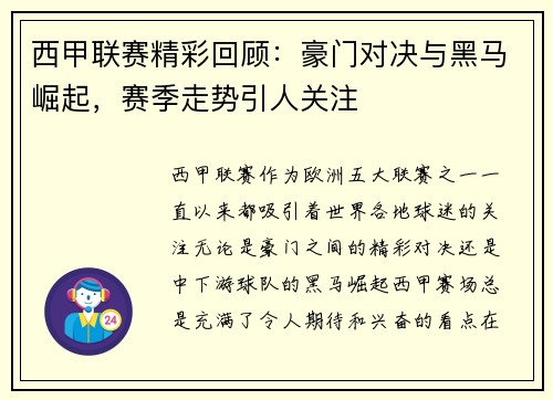 西甲联赛精彩回顾：豪门对决与黑马崛起，赛季走势引人关注