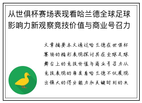从世俱杯赛场表现看哈兰德全球足球影响力新观察竞技价值与商业号召力
