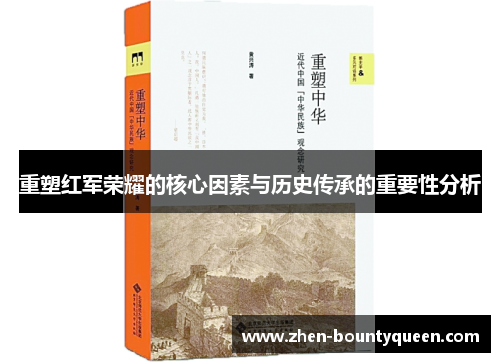 重塑红军荣耀的核心因素与历史传承的重要性分析