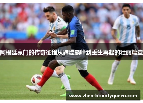 阿根廷豪门的传奇征程从辉煌巅峰到重生再起的壮丽篇章