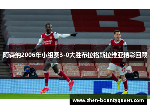 阿森纳2006年小组赛3-0大胜布拉格斯拉维亚精彩回顾