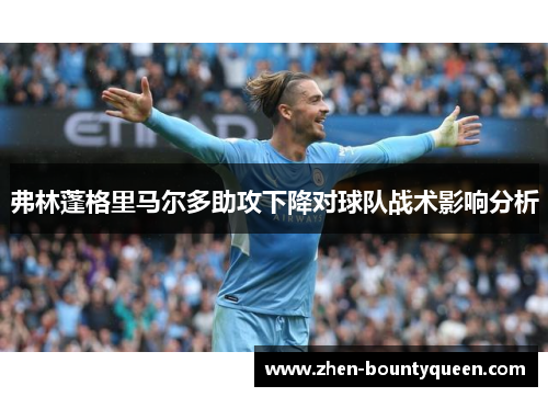 弗林蓬格里马尔多助攻下降对球队战术影响分析