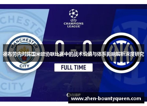 德布劳内对阵国米欧协联比赛中的战术价值与体系影响解析深度研究 德布劳内对阵国米欧协联比赛中的战术价值与体系影响解析深度研究