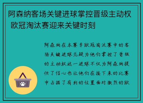 阿森纳客场关键进球掌控晋级主动权 欧冠淘汰赛迎来关键时刻