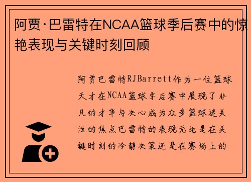 阿贾·巴雷特在NCAA篮球季后赛中的惊艳表现与关键时刻回顾