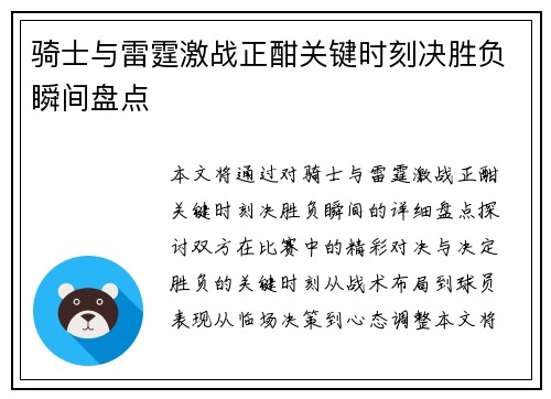 骑士与雷霆激战正酣关键时刻决胜负瞬间盘点