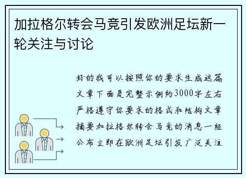 加拉格尔转会马竞引发欧洲足坛新一轮关注与讨论