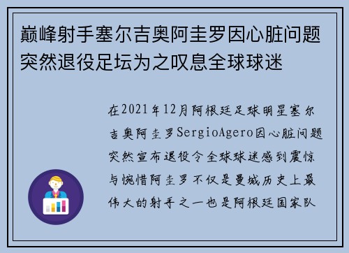 巅峰射手塞尔吉奥阿圭罗因心脏问题突然退役足坛为之叹息全球球迷