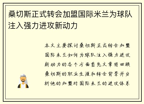 桑切斯正式转会加盟国际米兰为球队注入强力进攻新动力