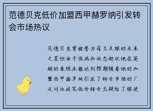 范德贝克低价加盟西甲赫罗纳引发转会市场热议