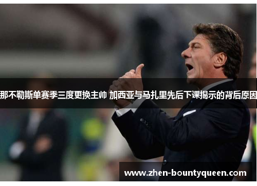那不勒斯单赛季三度更换主帅 加西亚与马扎里先后下课揭示的背后原因