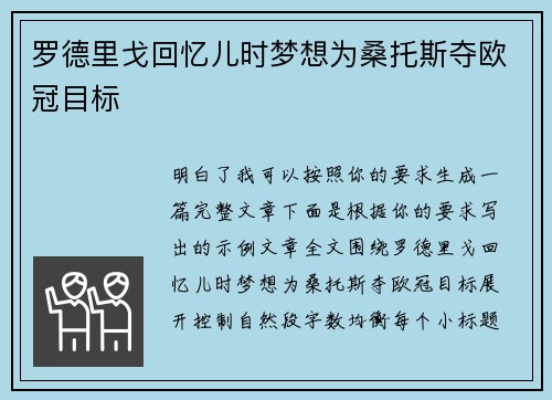 罗德里戈回忆儿时梦想为桑托斯夺欧冠目标