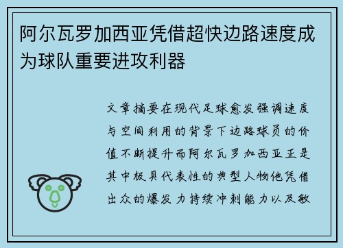 阿尔瓦罗加西亚凭借超快边路速度成为球队重要进攻利器