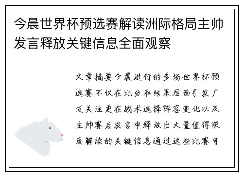 今晨世界杯预选赛解读洲际格局主帅发言释放关键信息全面观察