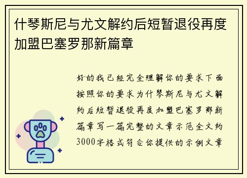 什琴斯尼与尤文解约后短暂退役再度加盟巴塞罗那新篇章