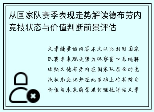 从国家队赛季表现走势解读德布劳内竞技状态与价值判断前景评估