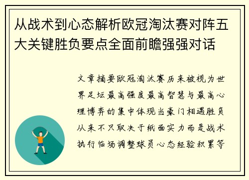 从战术到心态解析欧冠淘汰赛对阵五大关键胜负要点全面前瞻强强对话