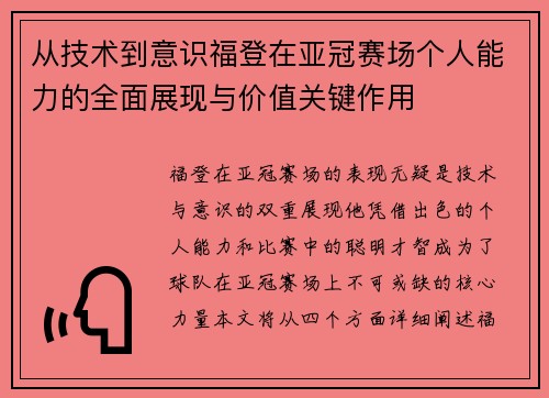 从技术到意识福登在亚冠赛场个人能力的全面展现与价值关键作用