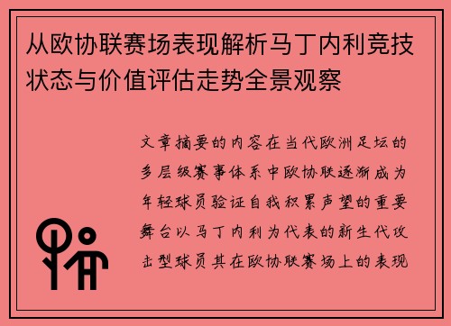 从欧协联赛场表现解析马丁内利竞技状态与价值评估走势全景观察