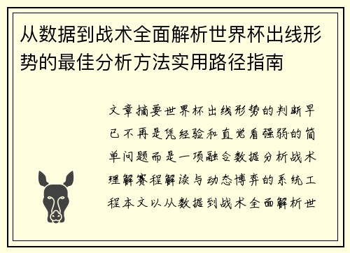 从数据到战术全面解析世界杯出线形势的最佳分析方法实用路径指南