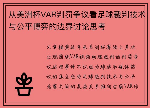 从美洲杯VAR判罚争议看足球裁判技术与公平博弈的边界讨论思考