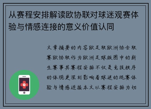 从赛程安排解读欧协联对球迷观赛体验与情感连接的意义价值认同