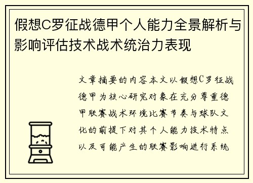 假想C罗征战德甲个人能力全景解析与影响评估技术战术统治力表现