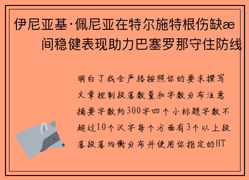 伊尼亚基·佩尼亚在特尔施特根伤缺期间稳健表现助力巴塞罗那守住防线