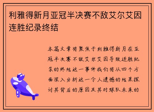 利雅得新月亚冠半决赛不敌艾尔艾因连胜纪录终结