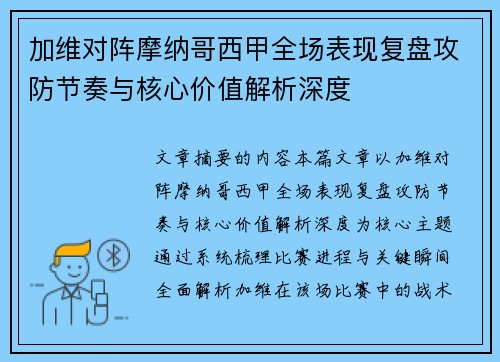 加维对阵摩纳哥西甲全场表现复盘攻防节奏与核心价值解析深度