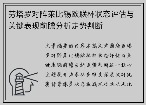 劳塔罗对阵莱比锡欧联杯状态评估与关键表现前瞻分析走势判断