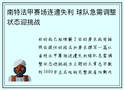 南特法甲赛场连遭失利 球队急需调整状态迎挑战