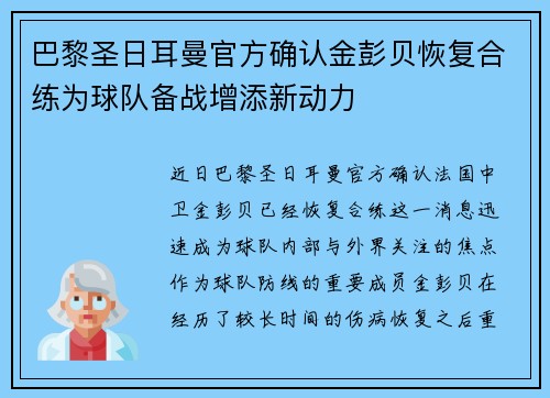 巴黎圣日耳曼官方确认金彭贝恢复合练为球队备战增添新动力