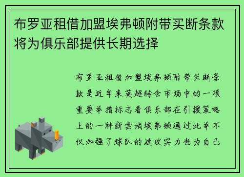 布罗亚租借加盟埃弗顿附带买断条款将为俱乐部提供长期选择