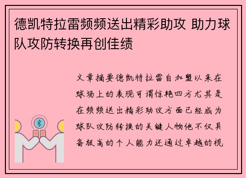 德凯特拉雷频频送出精彩助攻 助力球队攻防转换再创佳绩